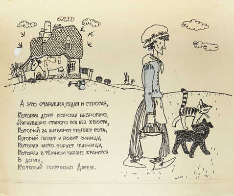 Свободова Наталья Николаевна. Макет из 11 иллюстраций для книги С. Маршака "Дом, который построил Джек" (М.: Малыш, 1969) 